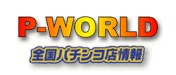 P-WORLD܁I